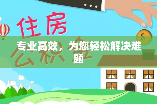营山专业高效，为您轻松解决难题