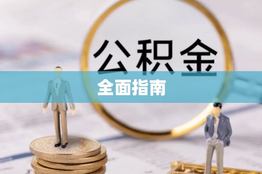 营山全面指南