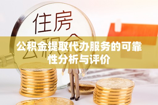 营山公积金提取代办服务的可靠性分析与评价
