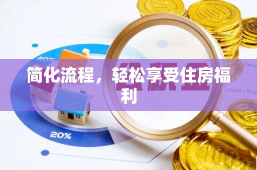 营山简化流程，轻松享受住房福利