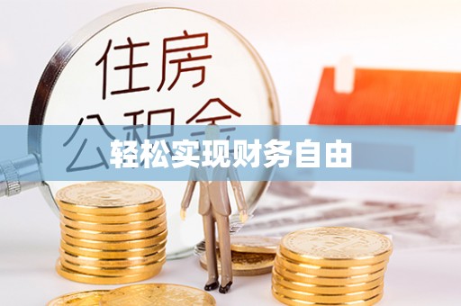 营山轻松实现财务自由