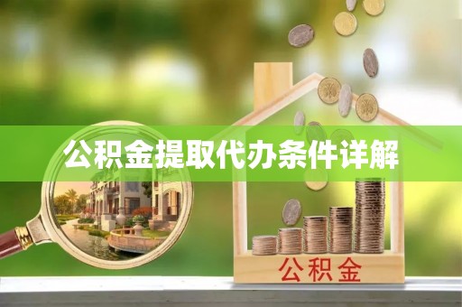 营山公积金提取代办条件详解