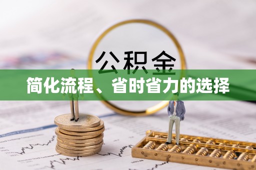 营山简化流程、省时省力的选择