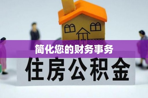 营山简化您的财务事务