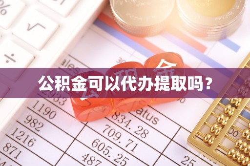 营山公积金可以代办提取吗？
