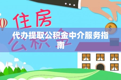营山代办提取公积金中介服务指南