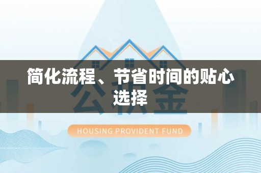 营山简化流程、节省时间的贴心选择