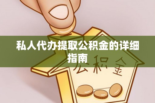 营山私人代办提取公积金的详细指南