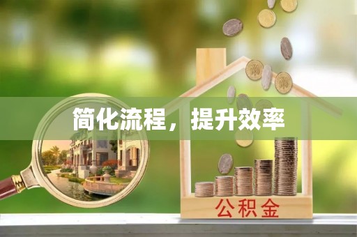 营山简化流程，提升效率