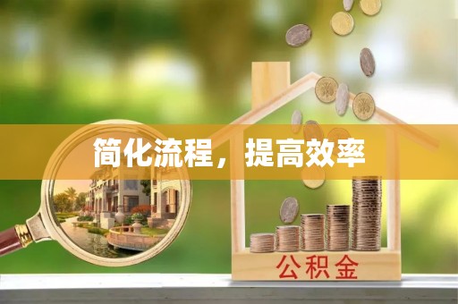 营山简化流程，提高效率