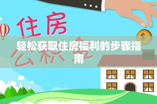 营山轻松获取住房福利的步骤指南