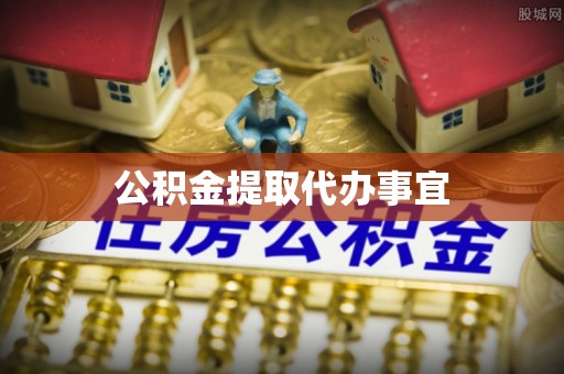营山公积金提取代办事宜