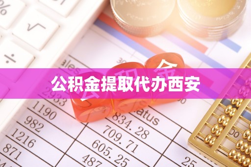 营山公积金提取代办西安