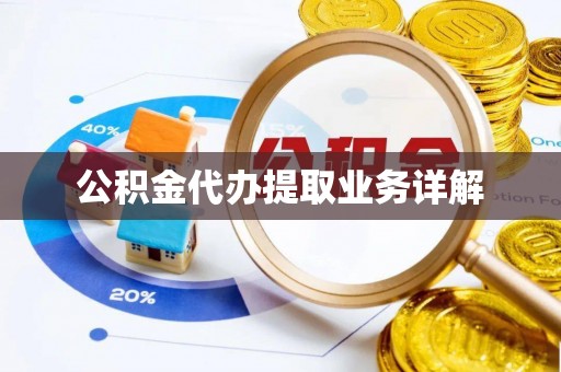 营山公积金代办提取业务详解
