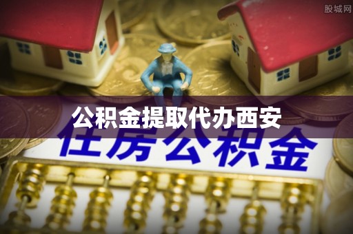 营山公积金提取代办西安