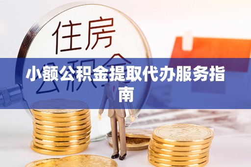 营山小额公积金提取代办服务指南