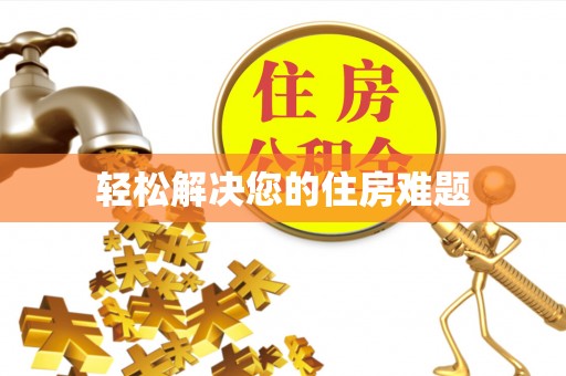 营山轻松解决您的住房难题
