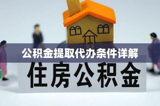 营山公积金提取代办条件详解