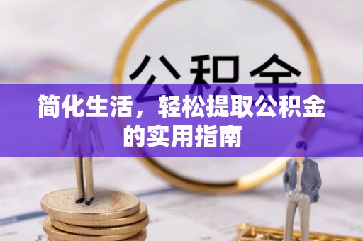 营山简化生活，轻松提取公积金的实用指南