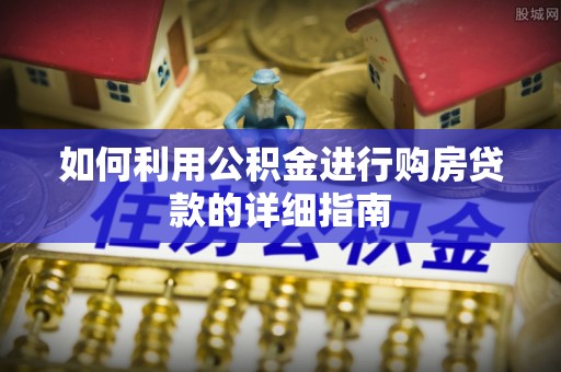 营山如何利用公积金进行购房贷款的详细指南