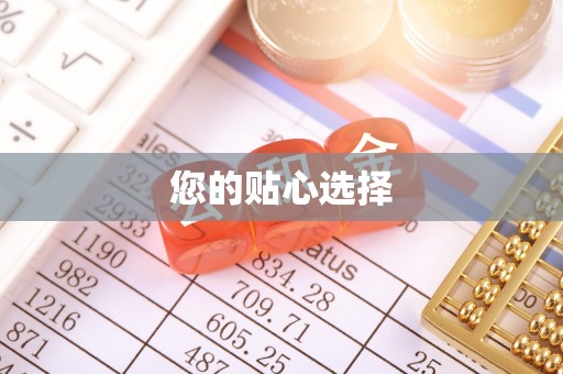 营山您的贴心选择