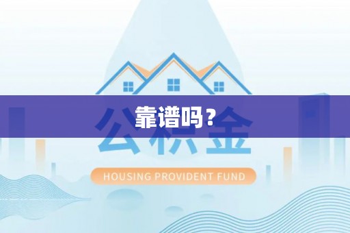 营山靠谱吗？