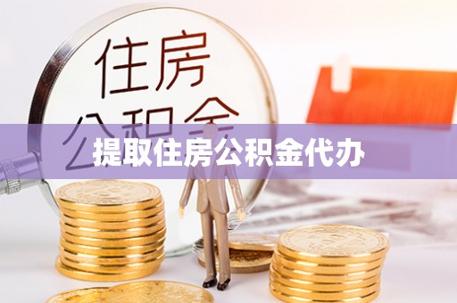 营山提取住房公积金代办