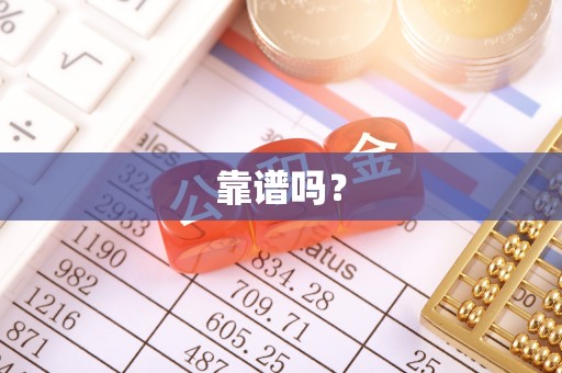 营山靠谱吗？
