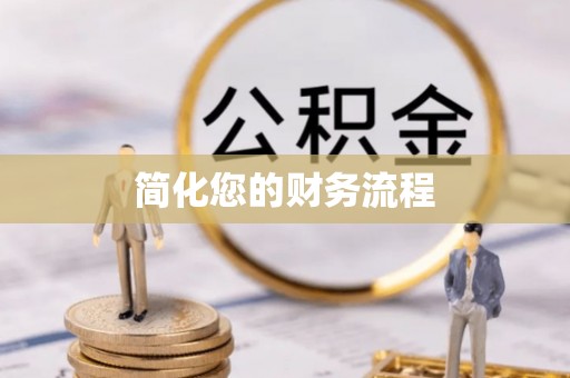 营山简化您的财务流程