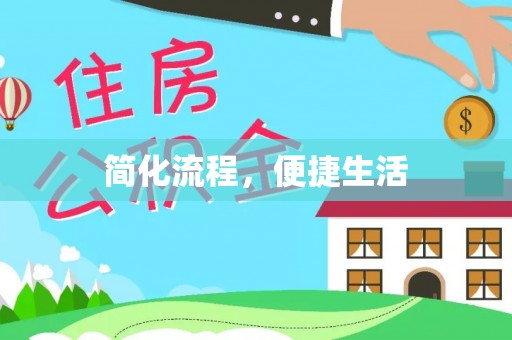 营山简化流程，便捷生活