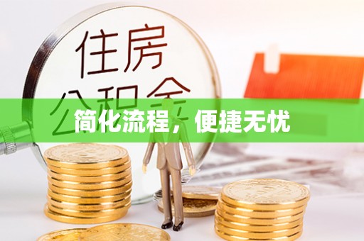 营山简化流程，便捷无忧