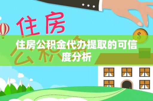 营山住房公积金代办提取的可信度分析