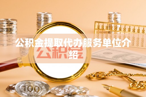 营山公积金提取代办服务单位介绍