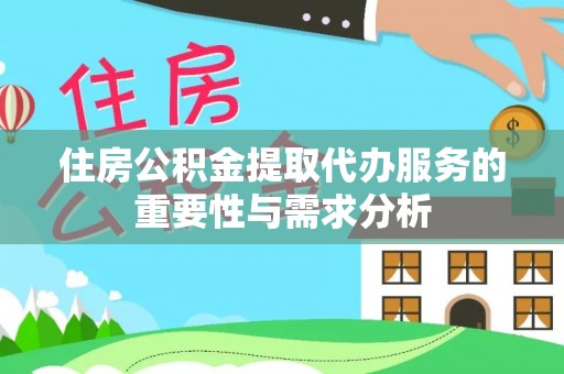 营山住房公积金提取代办服务的重要性与需求分析