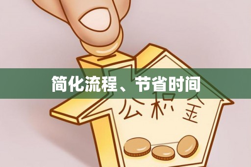 营山简化流程、节省时间