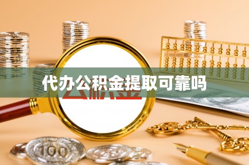 营山代办公积金提取可靠吗
