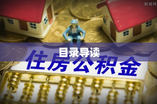 营山目录导读
