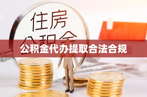 营山公积金代办提取合法合规
