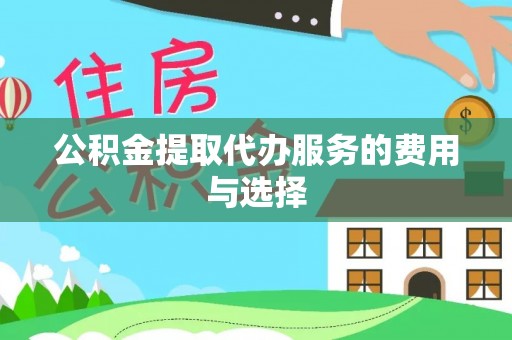 营山公积金提取代办服务的费用与选择