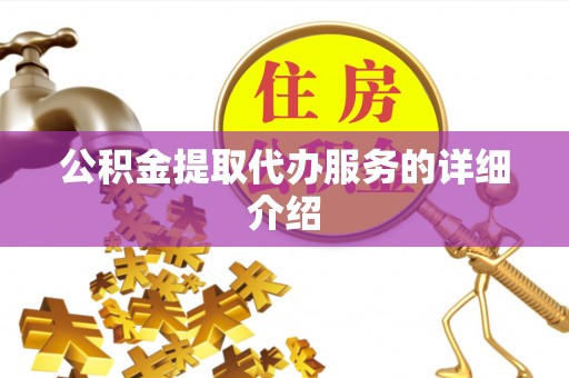 营山公积金提取代办服务的详细介绍