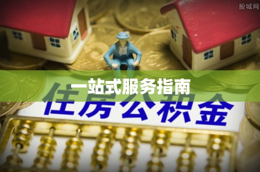 营山一站式服务指南