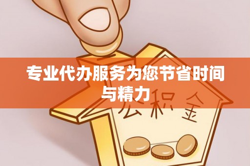 营山专业代办服务为您节省时间与精力