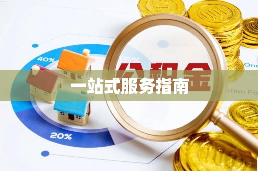 营山一站式服务指南