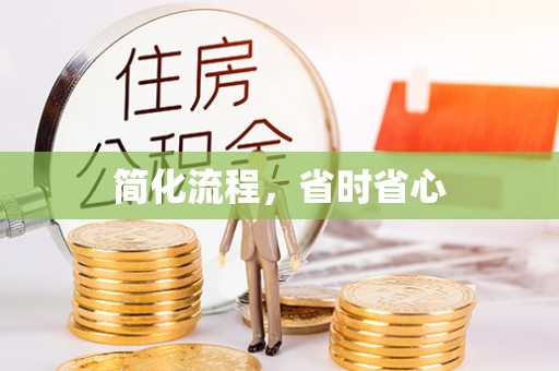 营山简化流程，省时省心