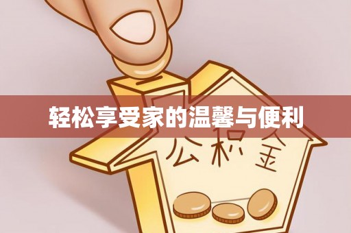 营山轻松享受家的温馨与便利