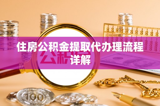 营山住房公积金提取代办理流程详解