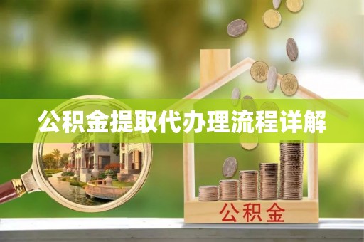 营山公积金提取代办理流程详解