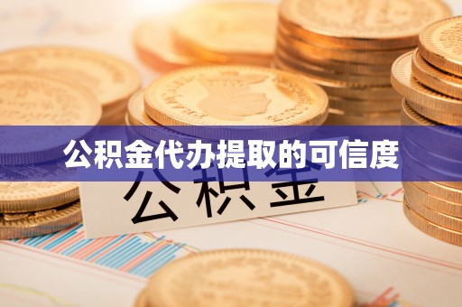 营山公积金代办提取的可信度