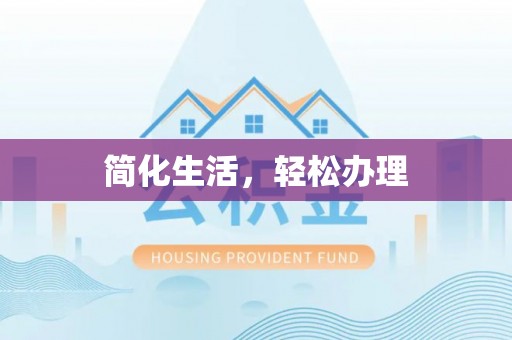 营山简化生活，轻松办理
