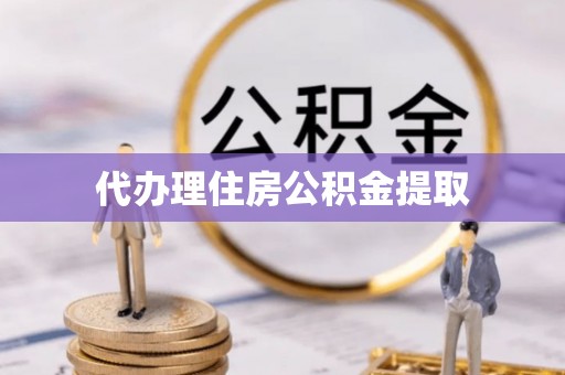 营山代办理住房公积金提取